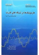 کتاب هارمونیک ها در شبکه های قدرت