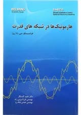 کتاب هارمونیک ها در شبکه های قدرت