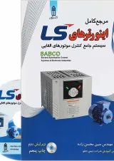 کتاب مرجع کامل اینورترهای LS ویرایش دوم