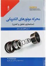 کتاب محرکه موتورهای الکتریکی