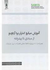 کتاب آموزش میکرو کنترلر برد آردوینو از مبتدی تا پیشرفته