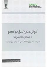 کتاب آموزش میکرو کنترلر برد آردوینو از مبتدی تا پیشرفته