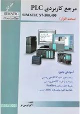 کتاب مرجع کاربردی PLC جلد 1