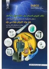 کتاب نکات کاربردی تاسیسات برق اعلام حریق و آسانسور