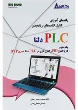 کتاب راهنمای آموزش کنترل کننده های برنامه پذیر PLC دلتا جلد 4