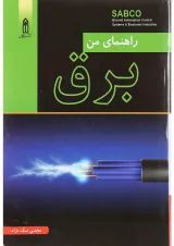 کتاب راهنمای من برق