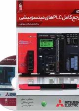 کتاب مرجع کامل PLCهای میتسوبیشی