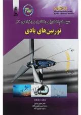 کتاب سیستم الکتریکی کنترل و بازدهی در توربین های بادی