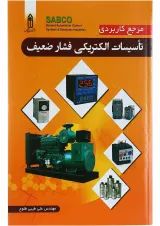 کتاب مرجع کاربردی تاسیسات الکتریکی فشار ضعیف