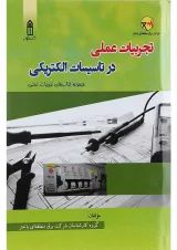 کتاب تجربیات عملی در تاسیسات الکتریکی