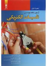 کتاب همراه اول آزمون نظام مهندسی تاسیسات الکتریکی