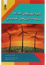 کتاب کاربرد اینورترهای DC-AC پیشرفته در انرژی های تجدید پذیر