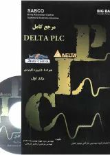 کتاب مرجع کامل Delta Plc جلد 1