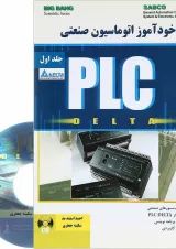 کتاب خودآموز اتوماسیون صنعتی PLC Delta جلد 1