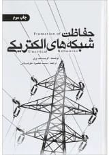 کتاب حفاظت شبکه های الکتریکی