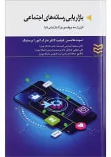کتاب بازاریابی رسانه های اجتماعی