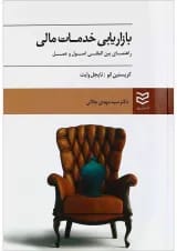 کتاب بازاریابی خدمات مالی