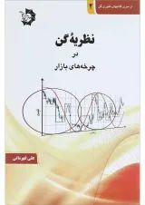 کتاب نظریه گن در چرخه های بازار جلد 2