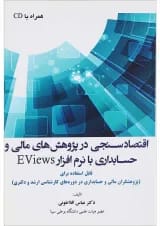 کتاب اقتصاد سنجی در پژوهش های مالی و حسابداری با نرم افزار EVIEWS