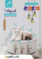 زیر ذره بین فیزیک دهم تجربی کاپ