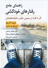 کتاب راهنمای جامع رفتار های خودکشی