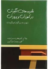 کتاب نظریه های انگیزش در آموزش و پرورش