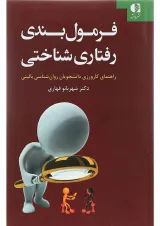 کتاب فرمول بندی رفتاری شناختی