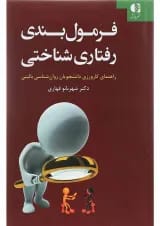 کتاب فرمول بندی رفتاری شناختی