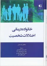 کتاب خانواده درمانی اختلال شخصیت
