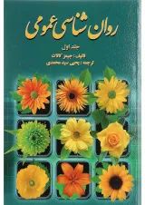 کتاب روان شناسی عمومی جلد 1