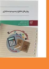 کتاب روش های تحقیق در مدیریت و حسابداری