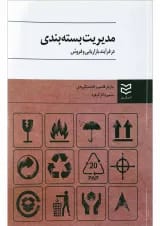 کتاب مدیریت بسته بندی در فرآیند بازاریابی و فروش