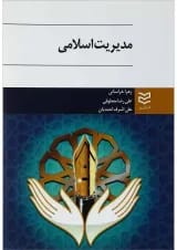 کتاب مدیریت اسلامی