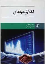کتاب اخلاق حرفه ای