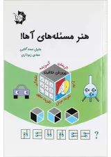 کتاب هنر مسئله های آها