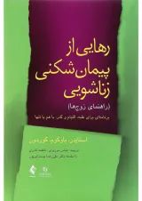 کتاب رهایی از پیمان شکنی زناشویی