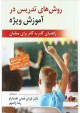کتاب روش های تدریس در آموزش ویژه
