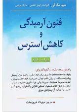 کتاب فنون آرمیدگی و کاهش استرس ویرایش هفتم