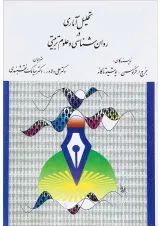 کتاب تحلیل آماری روان شناسی و علوم تربیتی