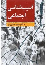 کتاب آسیب شناسی اجتماعی