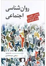 کتاب روان شناسی اجتماعی