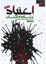 کتاب اعتیاد، مشاوره و درمان
