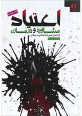کتاب اعتیاد، مشاوره و درمان