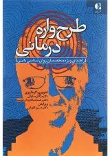 کتاب طرح واره درمانی