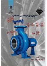 کتاب کاربرد و مهندسی انتخاب پمپ ویرایش دوم