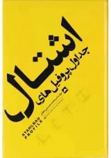 کتاب جداول پروفیل های اشتال