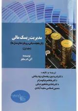 کتاب مدیریت ریسک مالی جلد 1