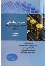 کتاب مدیریت ریسک مالی جلد 1