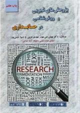 کتاب پژوهش های تجربی و روش شناسی در حسابداری