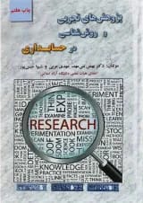 کتاب پژوهش های تجربی و روش شناسی در حسابداری